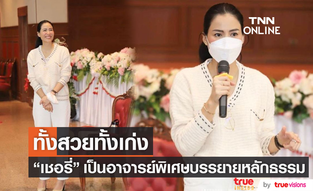 "เชอรี่ เข็มอัปสร" เป็นอาจารย์พิเศษ บรรยายหัวข้อ "วิถีธรรม วิถียั่งยืน"