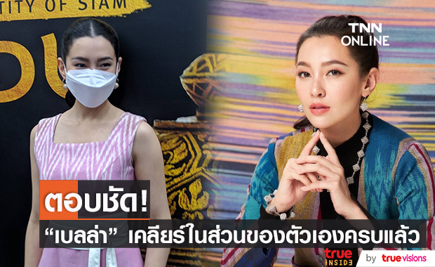 "เบลล่า" ตอบชัดในส่วนของตัวเองพูดครบหมดแล้ว!!  ผ่านจุดนั้นมาได้เพราะได้กำลังใจจากทุกคน