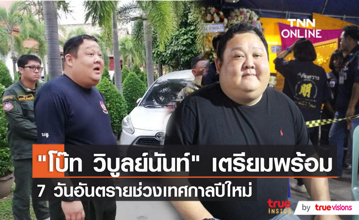 "โบ๊ท วิบูลย์นันท์" แนะวิธีลดอุบัติเหตุ 7 วันอันตราย เผย เมาแล้วขับยังครองสถิติสูงสุด (มีคลิป)