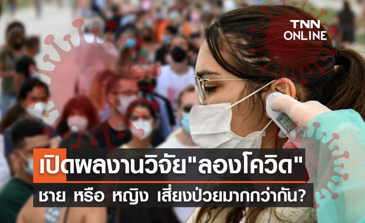 "ลองโควิด" หมอธีระ เผยงานวิจัย ผู้ชาย หรือ ผู้หญิง เสี่ยงป่วยมากกว่ากัน?