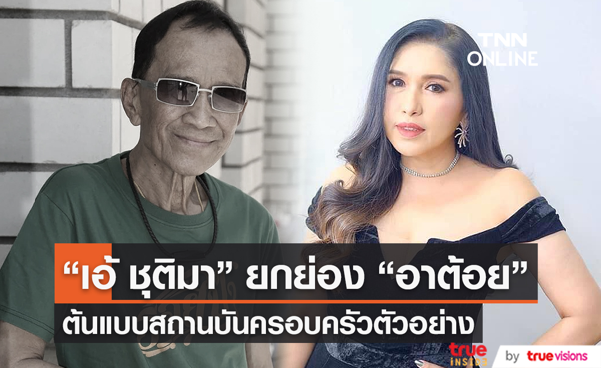 “เอ้ ชุติมา” เชิดชู “ต้อย เศรษฐา” เป็นต้นแบบสถานบันครอบครัว (มีคลิป)