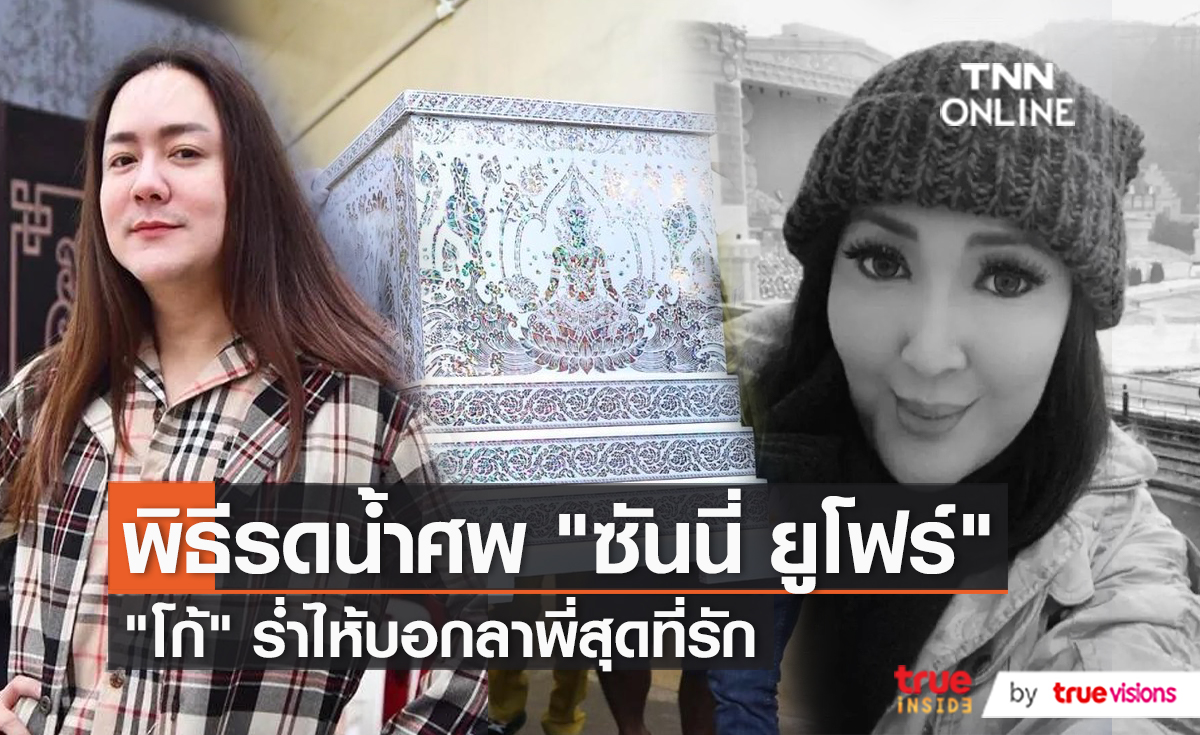 เพื่อนๆ สุดเศร้า! บรรยากาศพิธีรดน้ำศพ "ซันนี่ ยูโฟร์" (มีคลิป)