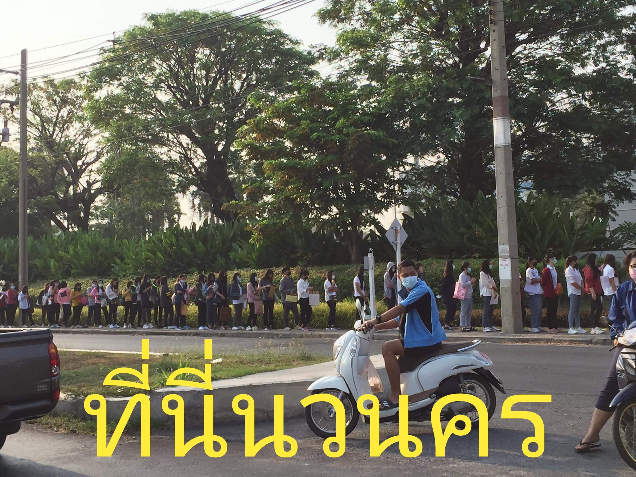 คนแห่สมัครงาน โรงงานดังนวนคร ต่อแถวยาว 3 กม.