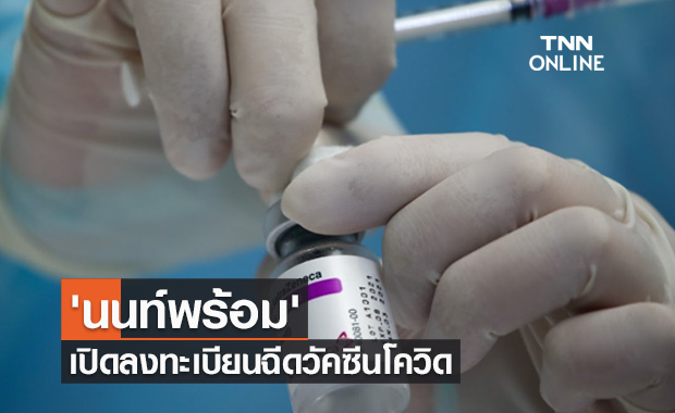 'นนท์พร้อม' เปิดลงทะเบียนฉีดวัคซีนโควิดให้ผู้มีอายุ 60 ปีขึ้นไป 'นนท์พร้อม' เปิดลงทะเบียนฉีดวัคซีนโควิดให้ผู้มีอายุ 60 ปีขึ้นไป