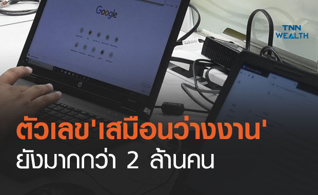 พิษโควิดสะท้อนตัวเลข 'เสมือนว่างงาน' ยังมากกว่า2ล้านคน