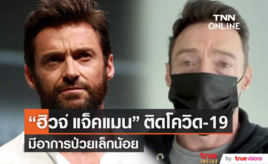 "ฮิวจ์ แจ็คแมน" เป็นคนดังฮอลลีวูดคนล่าสุดที่ติดโควิด-19