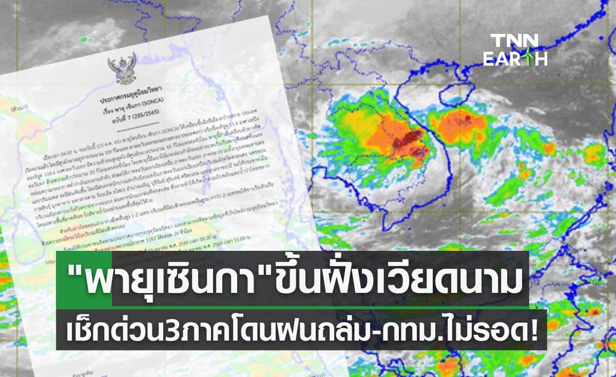 พายุเซินกา ขึ้นฝั่งเวียดนามแล้ว เช็กด่วน 3 ภาคของไทยโดนฝนถล่ม กทม.ไม่รอด!