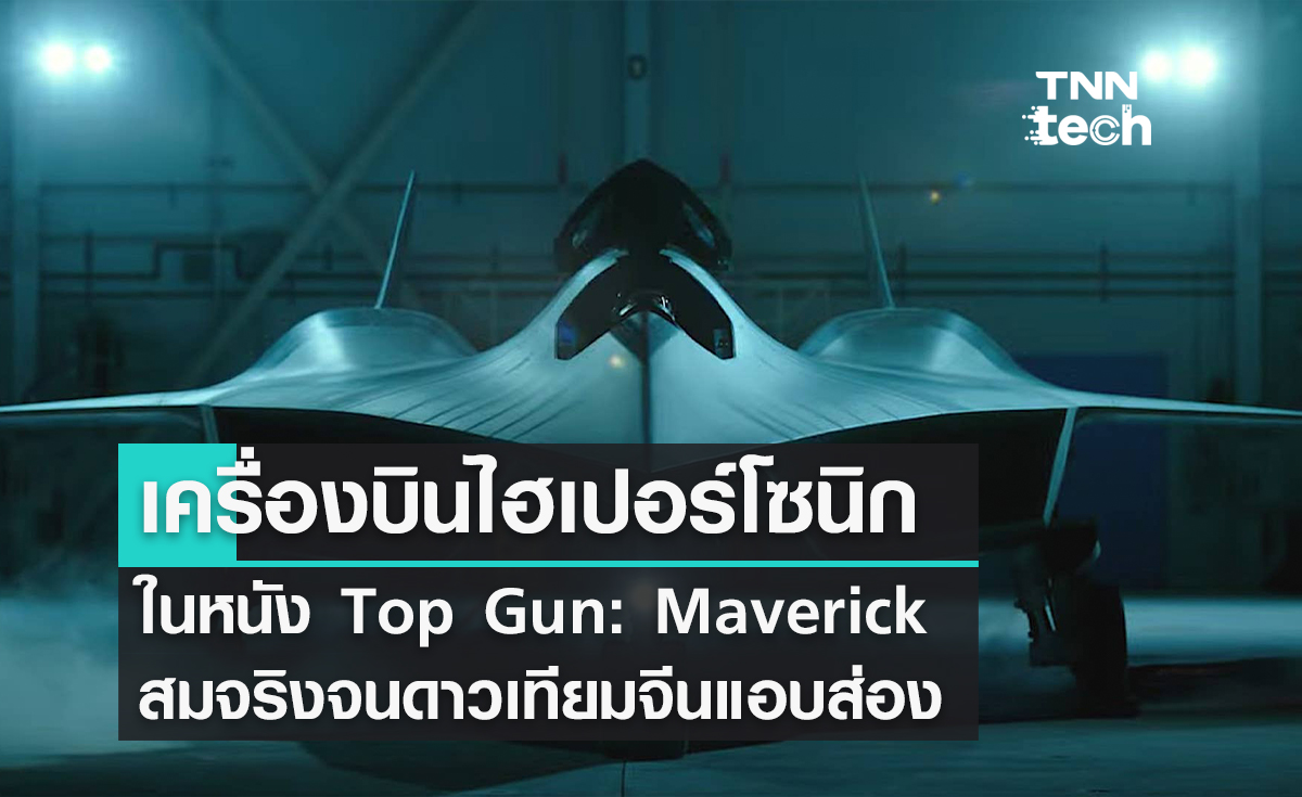 เครื่องบินไฮเปอร์โซนิกในหนัง Top Gun: Maverick สมจริงจนดาวเทียมจีนแอบส่อง