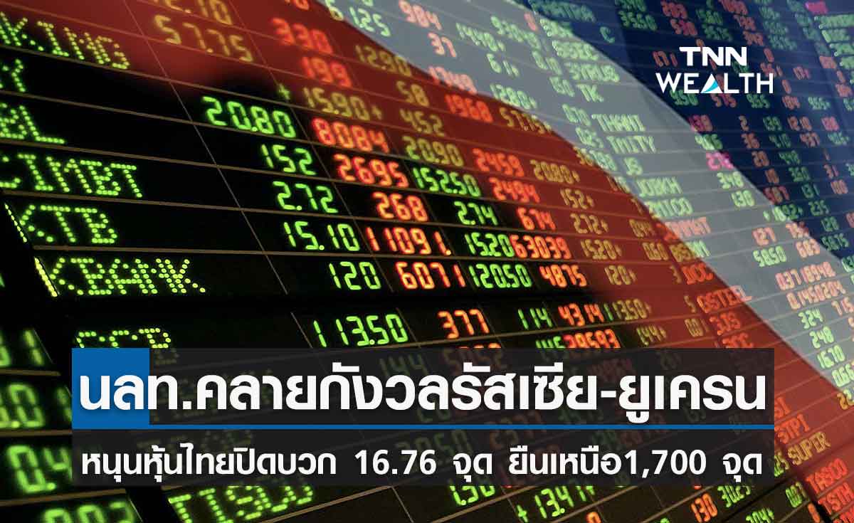 หุ้นไทยปิดตลาดพุ่งกว่า 16.76 จุด ยืนเหนือ 1,700 จุด