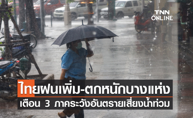 พยากรณ์อากาศวันนี้และ 7 วันข้างหน้า ไทยมีฝนเพิ่ม เตือน 3 ภาคระวังอันตรายเสี่ยงน้ำท่วมฉับพลัน