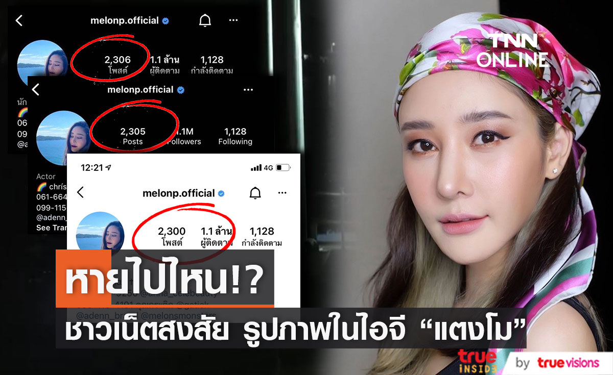 ชาวเน็ตตั้งข้อสงสัย ภาพในอินสตาแกรม "แตงโม นิดา" หายไป!