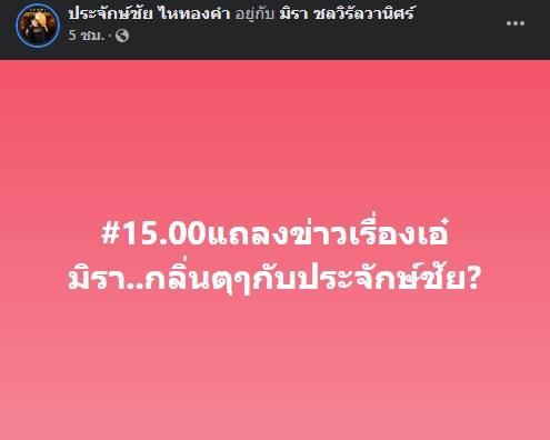 นายห้างประจักษ์ชัย เคลียร์ชัด!! หลังถูกถามมีกลิ่นตุ วงแตก เอ๋ มิรา ? นายห้างประจักษ์ชัย เคลียร์ชัด!! หลังถูกถามมีกลิ่นตุ วงแตก เอ๋ มิรา ?