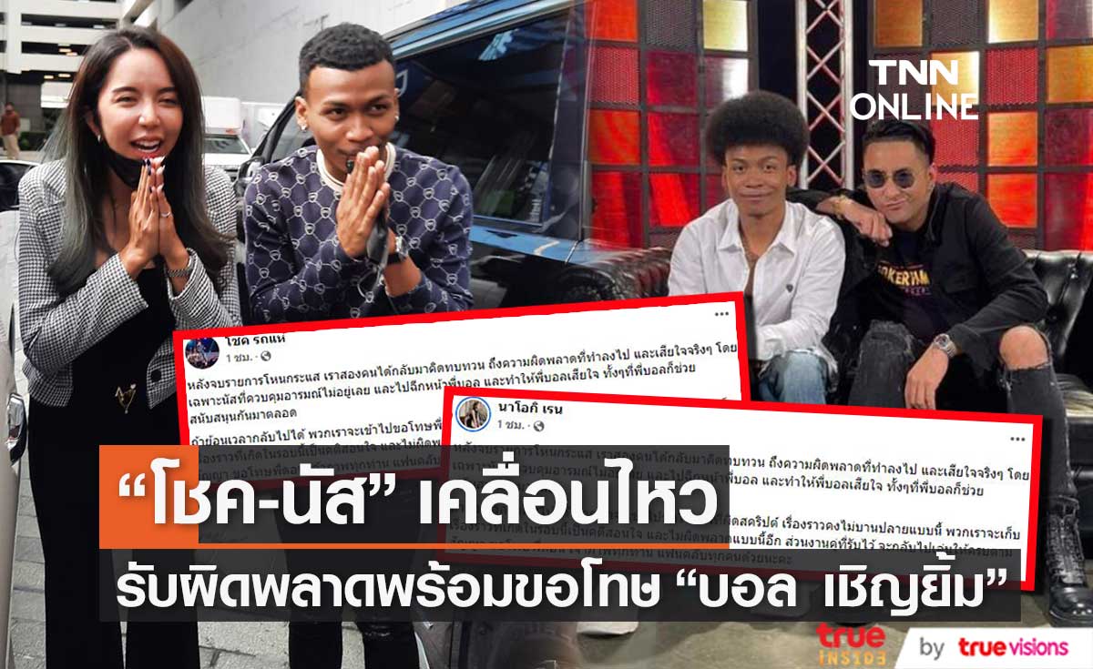 "โชค และ ภรรยา" เคลื่อนไหวหลังเคลียร์ใจ "บอล เชิญยิ้ม"  ขอโทษที่ทำผิดพลาด!! 