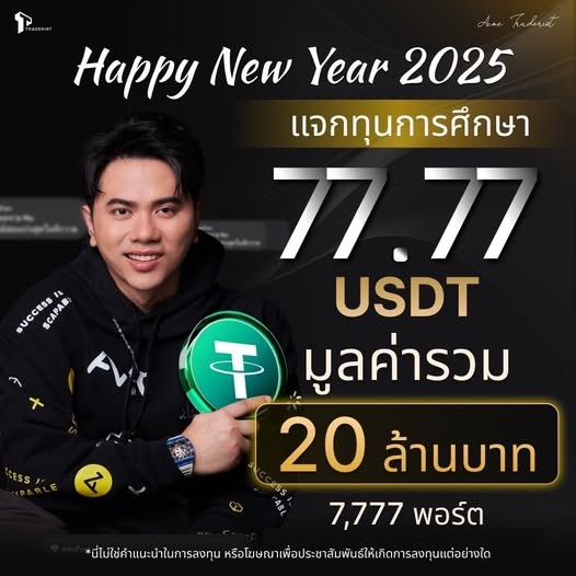 เจ้าพ่อคริปโตไทย จัดหนัก แจกทุนการศึกษาคริปโต 20 ล้านบาท รับปีใหม่ 2025 เจ้าพ่อคริปโตไทย จัดหนัก แจกทุนการศึกษาคริปโต 20 ล้านบาท รับปีใหม่ 2025