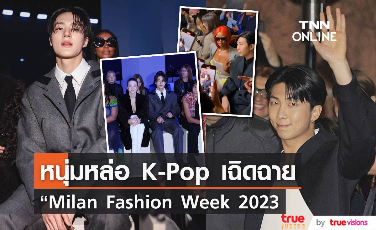  หนุ่มหล่อ K-Pop  เจโน่ วง NCT และ RM วง BTS เฉิดฉาย “Milan Fashion Week 2023” 