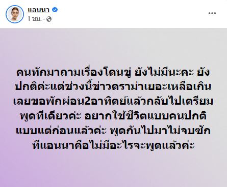 แอนนา แจงปมโดนขู่ ลั่น! อยากใช้ชีวิตแบบคนปกติเหมือนแต่ก่อนแล้ว
