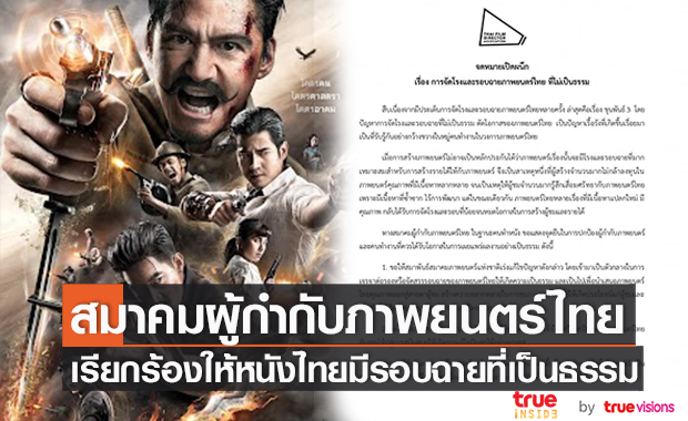 สมาคมผู้กำกับภาพยนตร์ไทย ออกจดหมายเรียกร้องให้หนังไทยทุกเรื่องได้รับรอบฉายที่เป็นธรรม 