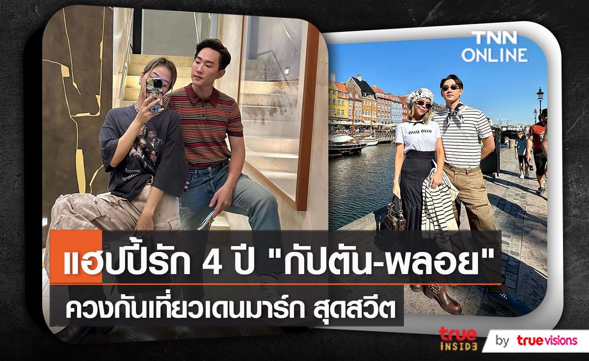 “กัปตัน ชลธร” เล่าโมเมนต์ควง “พลอย” เที่ยวเดนมาร์ก (มีคลิป)