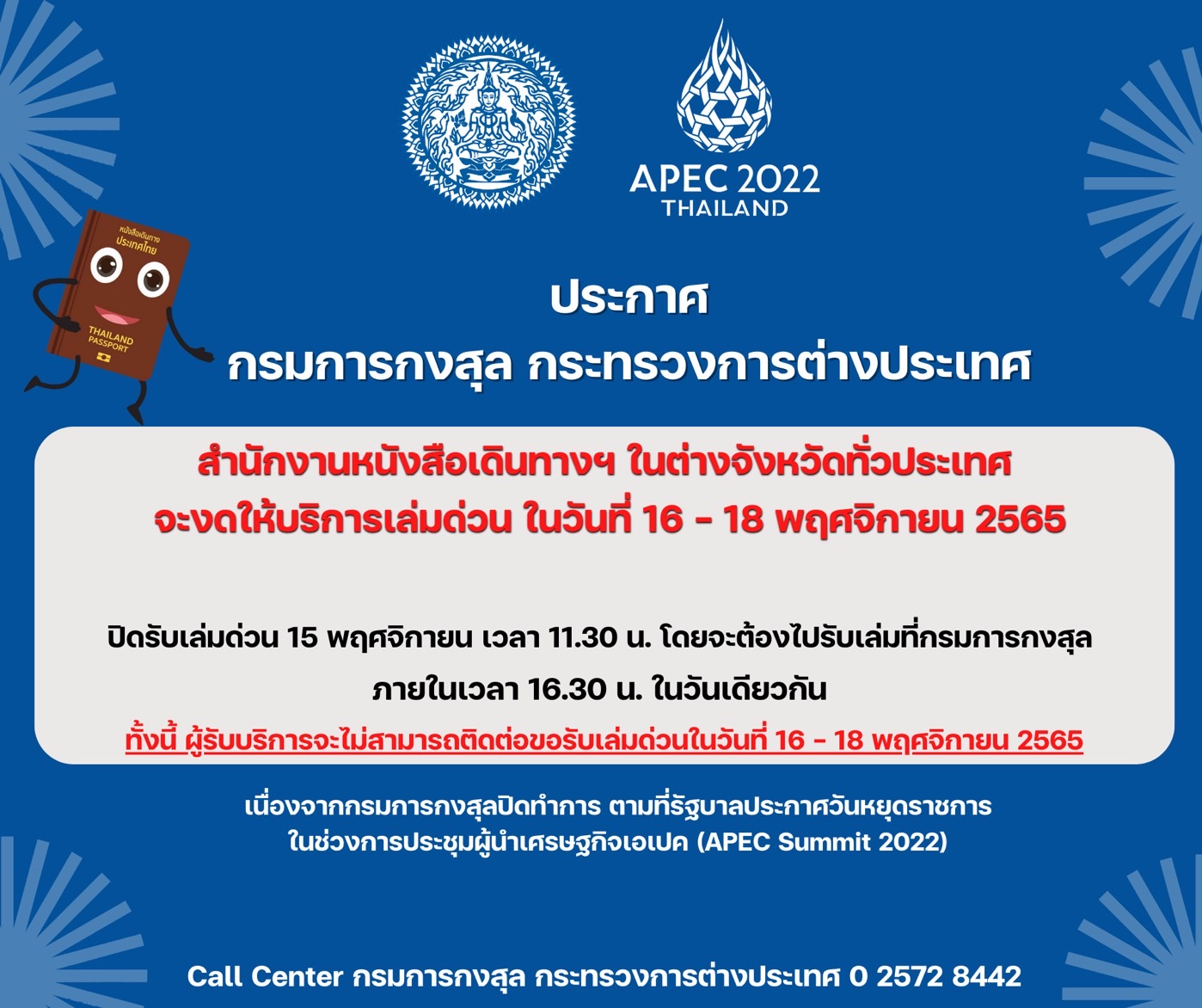 ทำพาสปอร์ตด่วน 16-18 พ.ย. ช่วงหยุดเอเปค เปิดให้บริการหรือไม่?