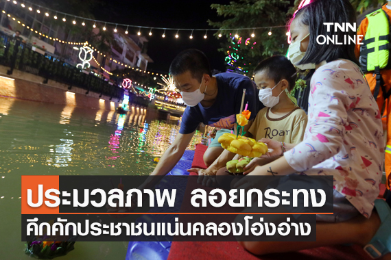 ประมวลภาพ คึกคัก ประชาชนร่วมงานลอยกระทงคลองโอ่งอ่าง ประมวลภาพ คึกคัก ประชาชนร่วมงานลอยกระทงคลองโอ่งอ่าง