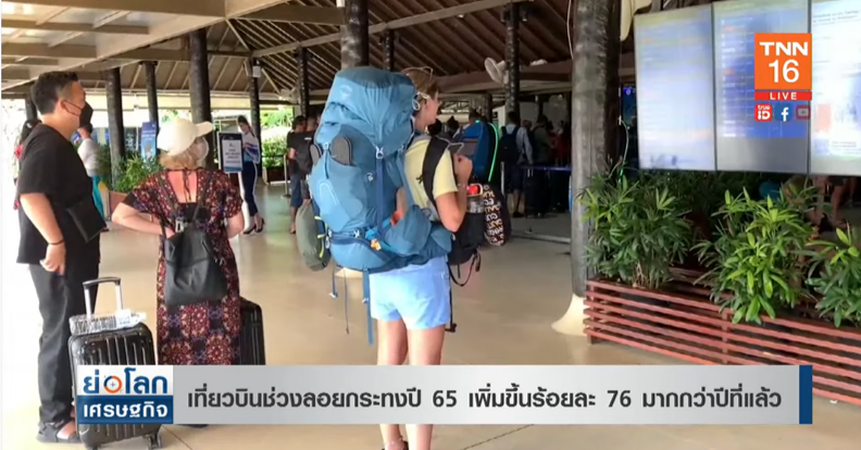 คึกคัก! เที่ยวบินช่วงลอยกระทงปี 65 เพิ่มขึ้นร้อยละ 76 