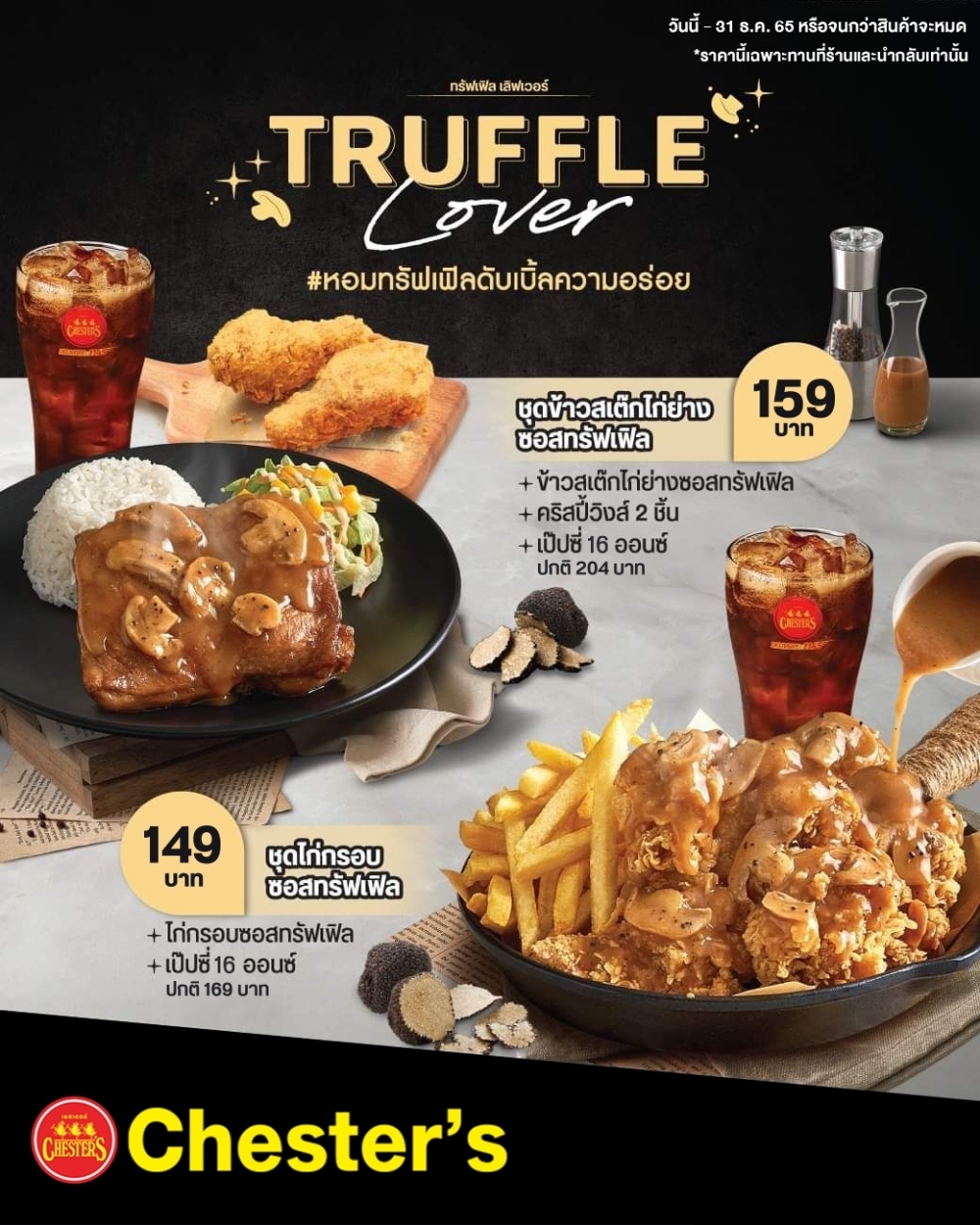 Chester’s เสิร์ฟ 2 เมนูพรีเมียม! เอาใจสาย Truffle Lover - สายเฮลท์ตี้เจแปนนีสฟู้ด