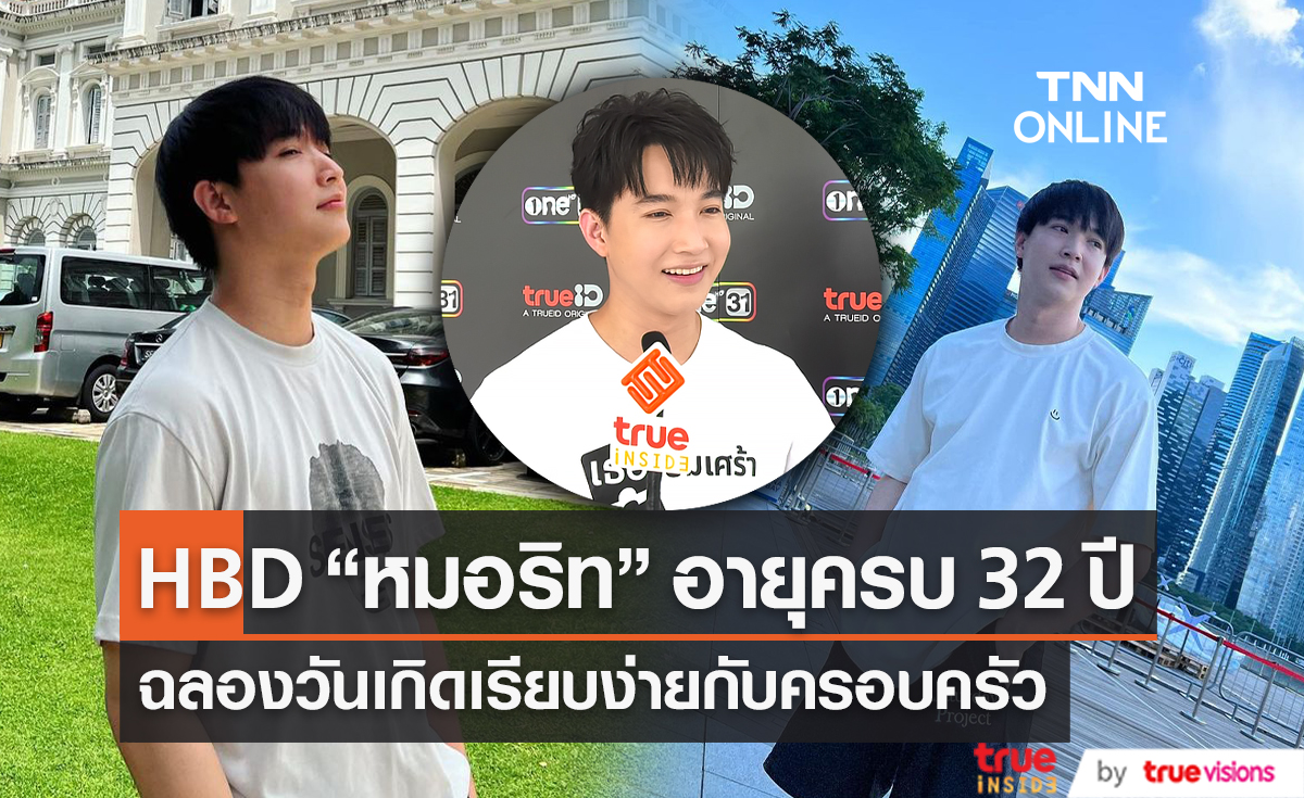 " ริท เรืองฤทธิ์" อายุมากขึ้น ไม่โฟกัสเรื่องจัดงานวันเกิดฉลองเรียบง่ายกับครอบครัว (มีคลิป)    