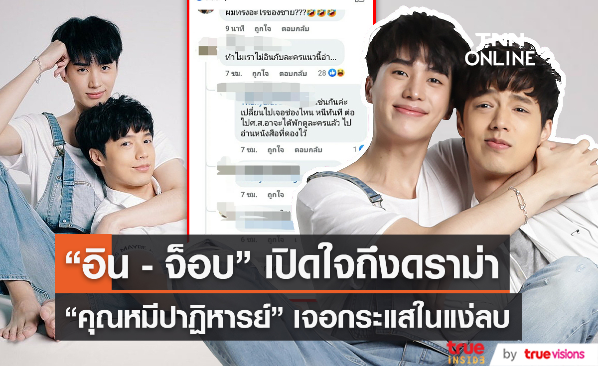 "อิน-จ็อบ" เปิดใจถึงดราม่าละคร "คุณหมีปาฏิหารย์" (มีคลิป)