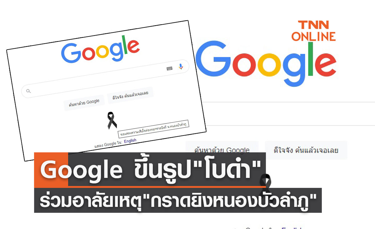 Google ร่วมอาลัย กราดยิงหนองบัวลำภู ขึ้นรูป "โบดำ" บนหน้าแรกของเว็บไซต์