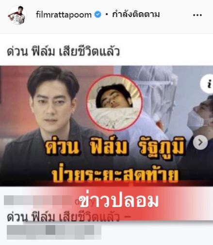 ยังไม่เสียชีวิต!! ฟิล์ม รัฐภูมิ โพสต์แจง หลังเจอข่าวปลอม 