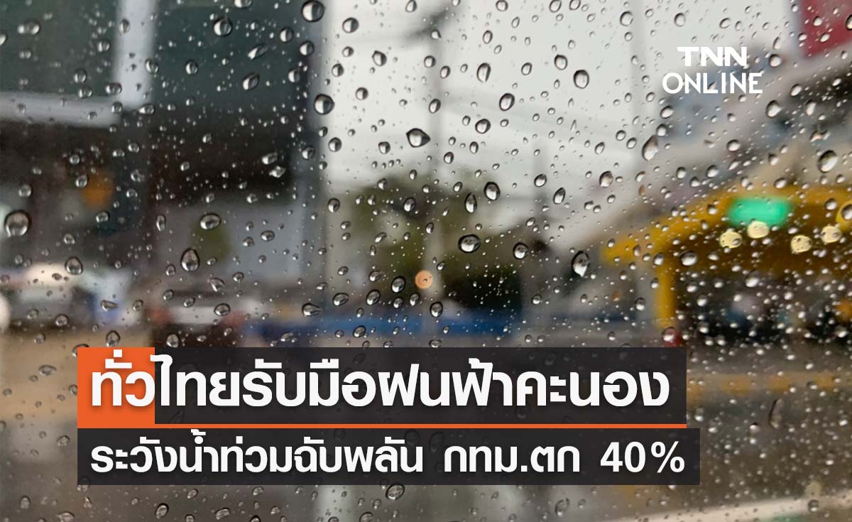 พยากรณ์อากาศวันนี้และ 7 วันข้างหน้า ทั่วไทยฝนเพิ่ม ระวังน้ำท่วมฉับพลัน กทม.วันนี้ตก 40%