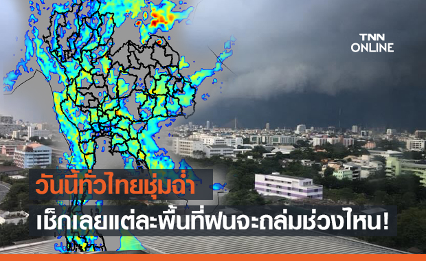 พยากรณ์ฝนวันนี้ ทั่วไทยชุ่มฉ่ำ ช่วงไหนตกหนัก-เบาเช็กเลย