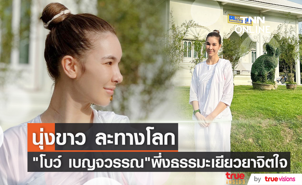 นุ่งขาวห่มขาว "โบว์ เบญจวรรณ" ใช้ธรรมะเยียวยาจิตใจ