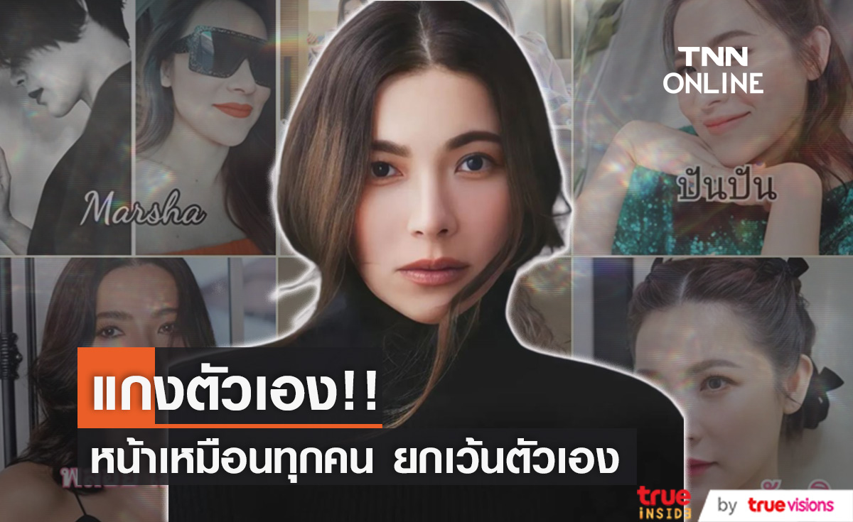 แกงตัวเอง!! "ต้นหอม" หน้าเหมือนทุกคน ยกเว้นตัวเอง (มีคลิป)