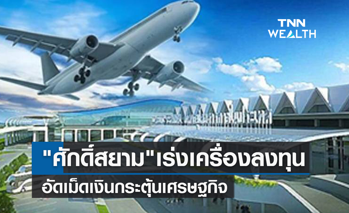 "ศักดิ์สยาม"เร่งเครื่องลงทุนอัดเม็ดเงินกระตุ้นเศรษฐกิจ