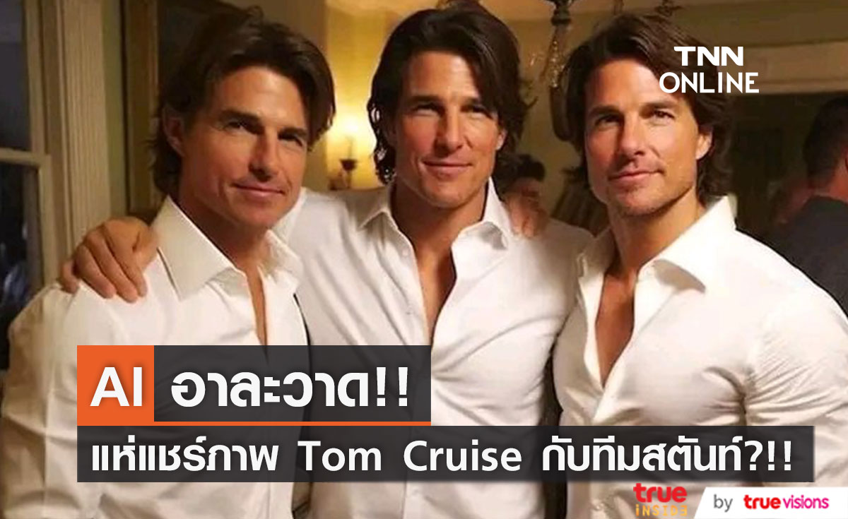 อย่าหลงเชื่อ!! ภาพ 'ทอม ครูซ' กับสตันท์หน้าเหมือนในปาร์ตี้เปิดตัว Mission: Impossible 7