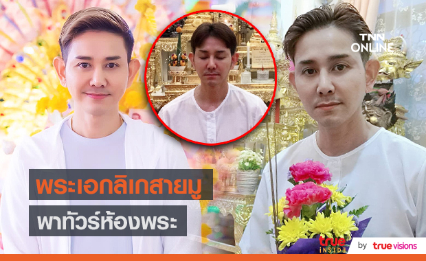 “เอ ไชยา” หลงใหลธรรมะเผยทำให้จิตใจสงบ (มีคลิป)