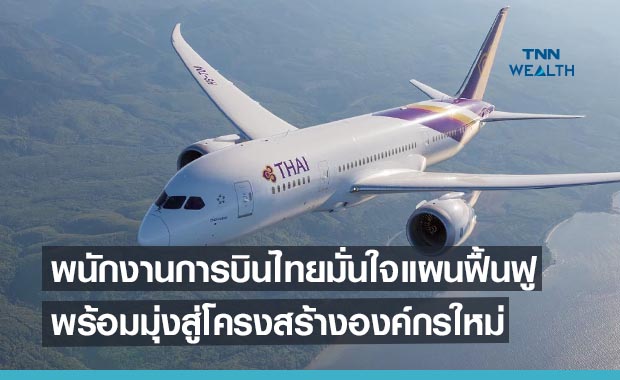 พนักงานการบินไทยมั่นใจแผนฟื้นฟู พร้อมมุ่งสู่โครงสร้างองค์กรใหม่