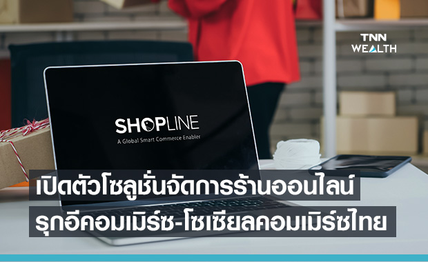 SHOPLINE เปิดโซลูชั่นจัดการร้านค้า รุกตลาดอีคอมเมิร์ซ-โซเชียลคอมเมิร์ซในไทย