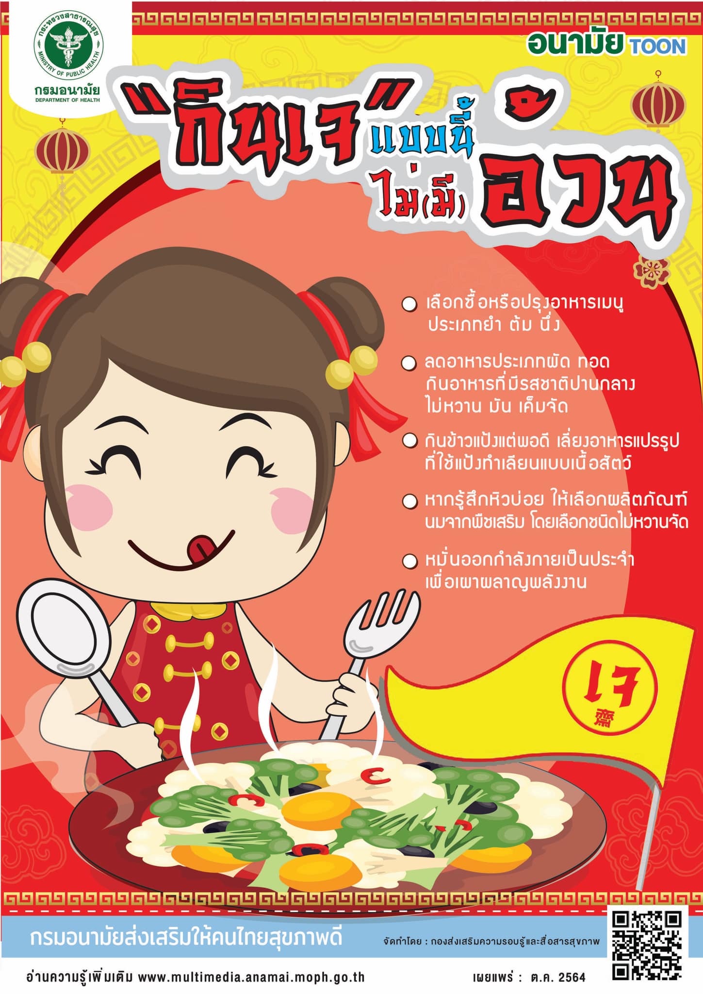 กรมอนามัย แนะ กินเจ 2564 ปีนี้ เลือกอาหารเจแบบไหน ไม่อ้วนแน่นอน กรมอนามัย แนะ กินเจ 2564 ปีนี้ เลือกอาหารเจแบบไหน ไม่อ้วนแน่นอน