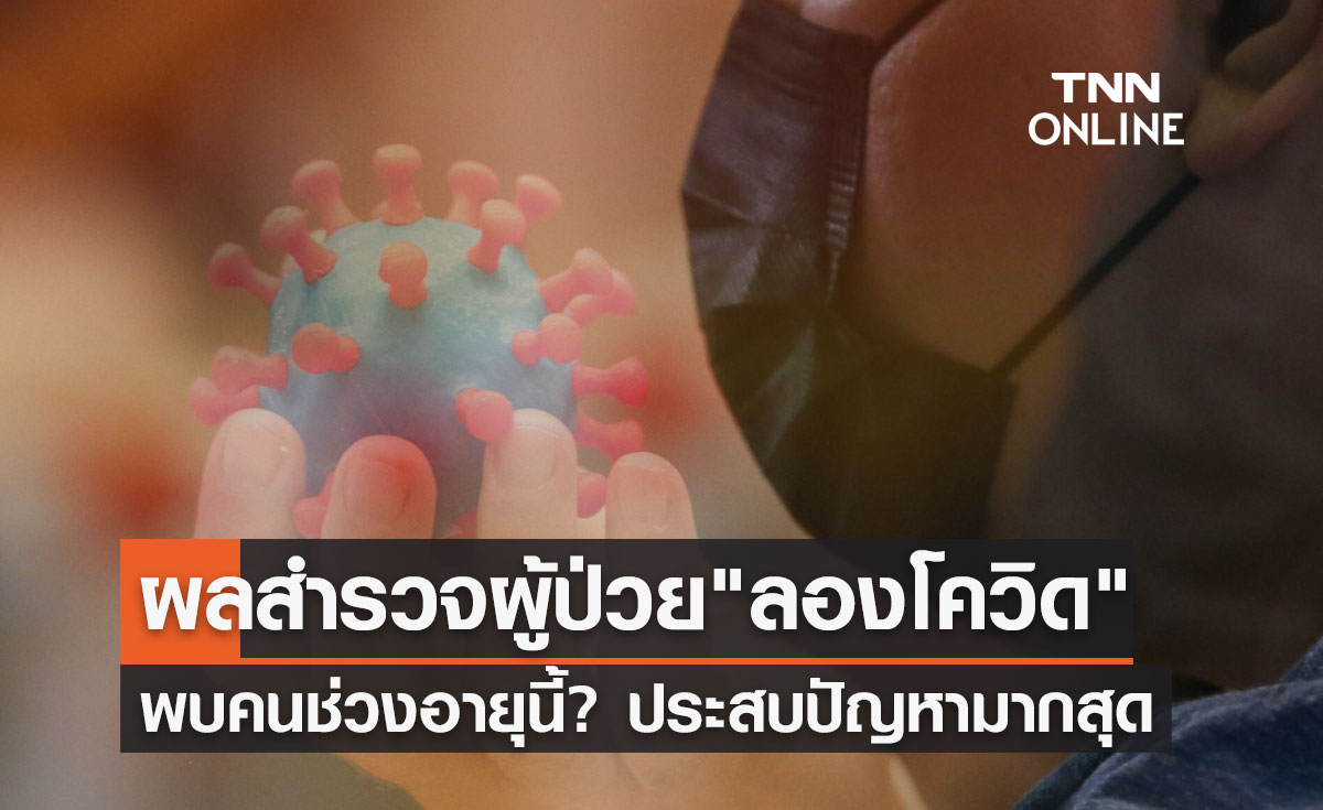 ผลสำรวจผู้ป่วย "ลองโควิด" พบคนช่วงอายุนี้? ประสบปัญหามากสุด
