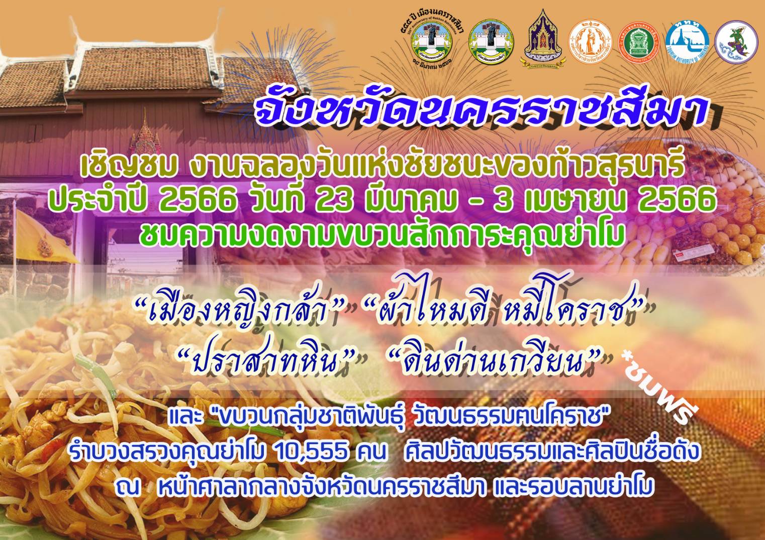 “งานย่าโม 2566” เปิดกำหนดการกิจกรรม-คอนเสิร์ต ฉลองใหญ่ 12 วัน 12 คืน “งานย่าโม 2566” เปิดกำหนดการกิจกรรม-คอนเสิร์ต ฉลองใหญ่ 12 วัน 12 คืน
