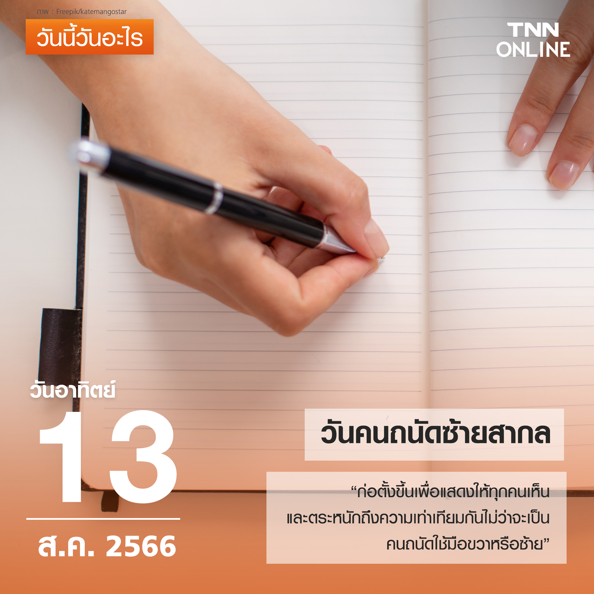 วันนี้วันอะไร วันที่ 13 สิงหาคมของทุกปี ตรงกับ วันคนถนัดซ้ายสากล วันนี้วันอะไร วันที่ 13 สิงหาคมของทุกปี ตรงกับ วันคนถนัดซ้ายสากล