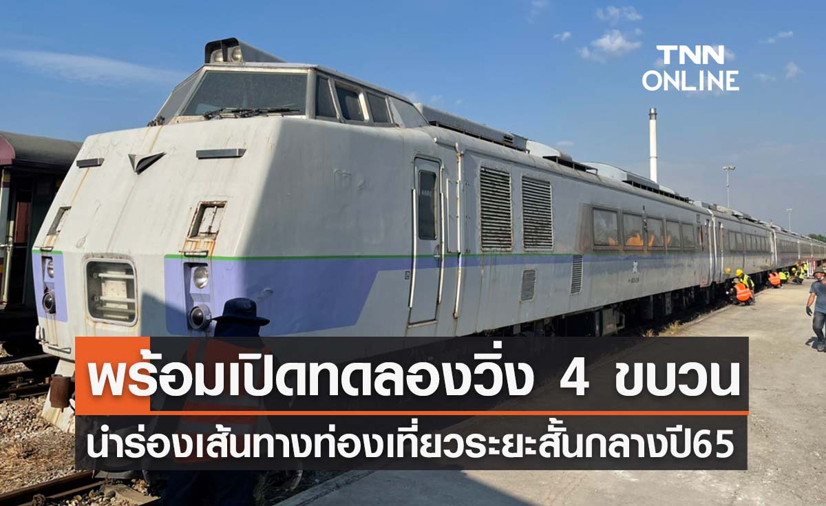 การรถไฟฯ ยันเร่งปรับปรุงรถไฟมือสองญี่ปุ่นตามแผน คาดกลางปีทดลองวิ่งเส้นทางท่องเที่ยว 4 คัน