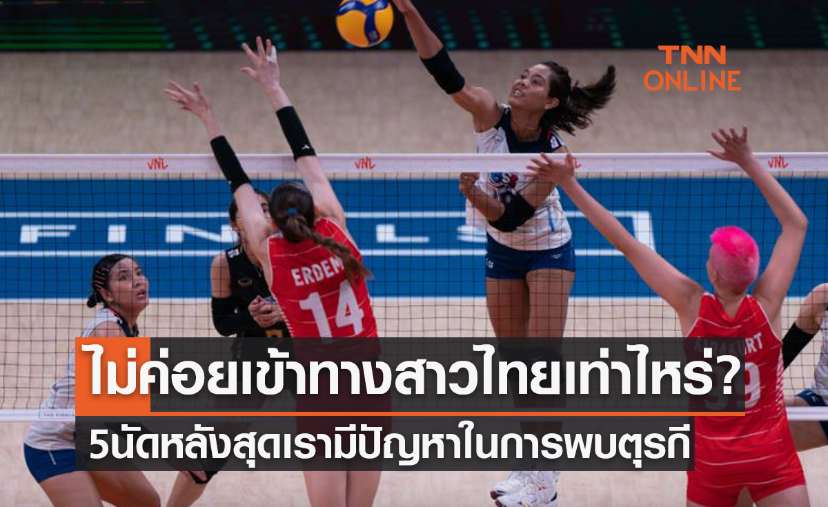 เปิดสถิติพบกัน5นัดหลังสุด 'ตุรกี vs ไทย' ก่อนดวลกันในวอลเลย์บอลหญิงชิงแชมป์โลก2022