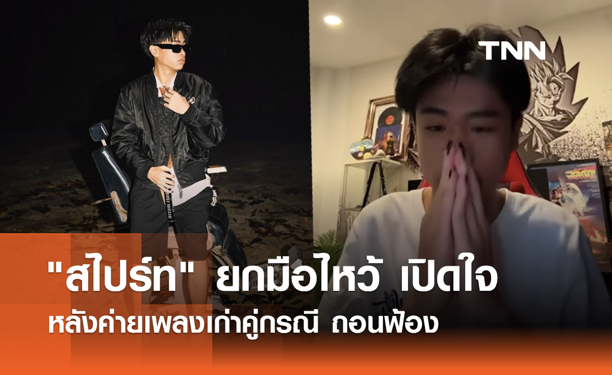 "สไปร์ท" ยกมือไหว้ เปิดใจหลังค่ายเพลงเก่าคู่กรณี ถอนฟ้อง