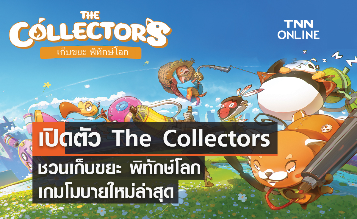 เปิดตัวครั้งแรก The Collectors ชวนเก็บขยะ พิทักษ์โลก เกมโมบายใหม่ล่าสุด