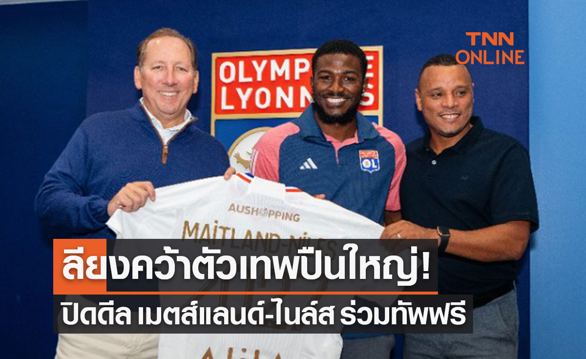 'เมตส์แลนด์-ไนล์ส' ลาอาร์เซน่อลลุยแดนน้ำหอมซบ 'ลียง'