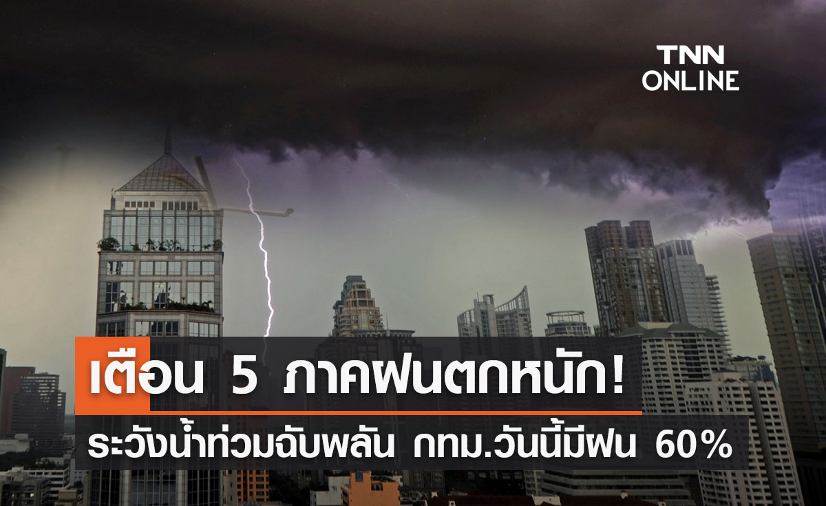 พยากรณ์อากาศวันนี้และ 7 วันข้างหน้า ทั่วไทยยังมีฝน เตือน 5 ภาคตกหนัก กทม.วันนี้ชุ่มฉ่ำ 60%