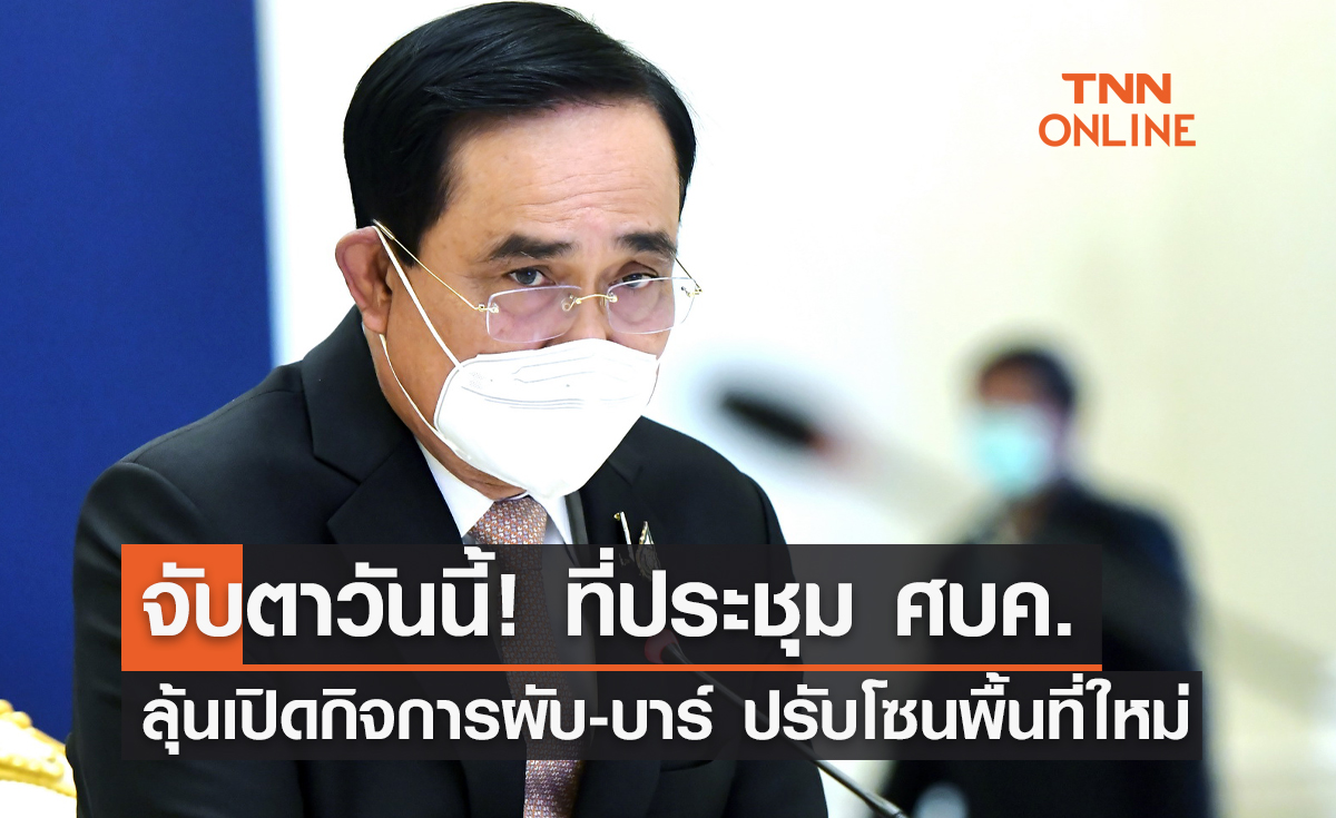 จับตาวันนี้! ที่ประชุม ศบค.ลุ้นเปิดกิจการผับ-บาร์ ปรับโซนพื้นที่ใหม่ 